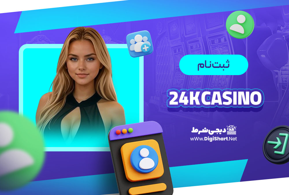 ثبت نام در کازینو کازینو24