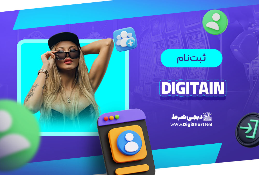 ثبت نام در کازینو دیجیتین (Digitain)