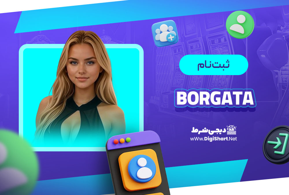 ثبت نام در کازینو بورگاتا (Borgata)