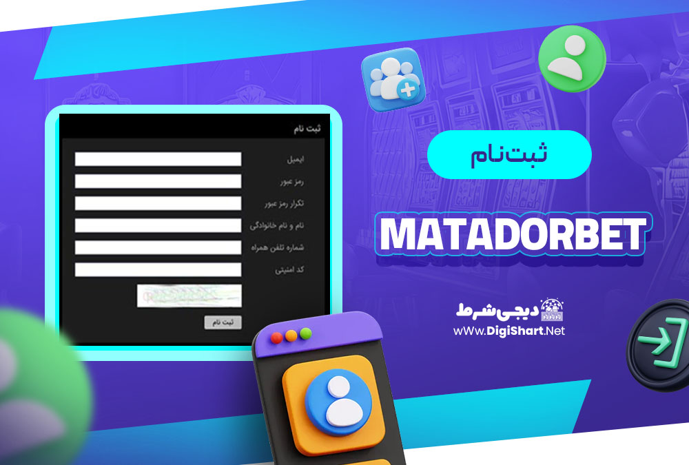 ثبت نام در کازینو ماتادور بت (Matadorbet)