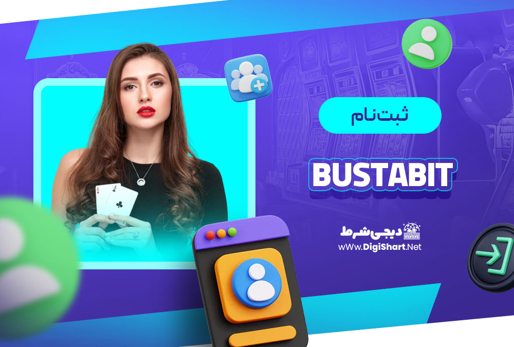 ثبت نام در کازینو باستابیت (BustaBit)