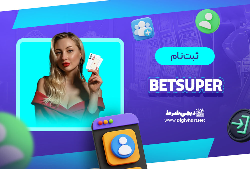ثبت نام در کازینو بت سوپر Betsuper