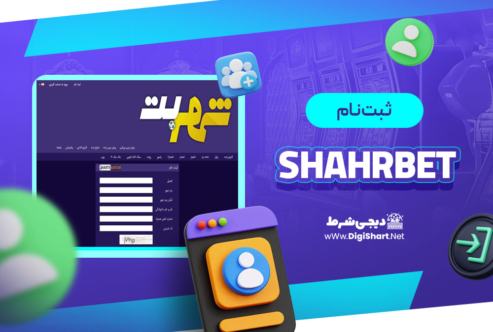 ثبت نام در کازینو شهر بت (ShahrBet)