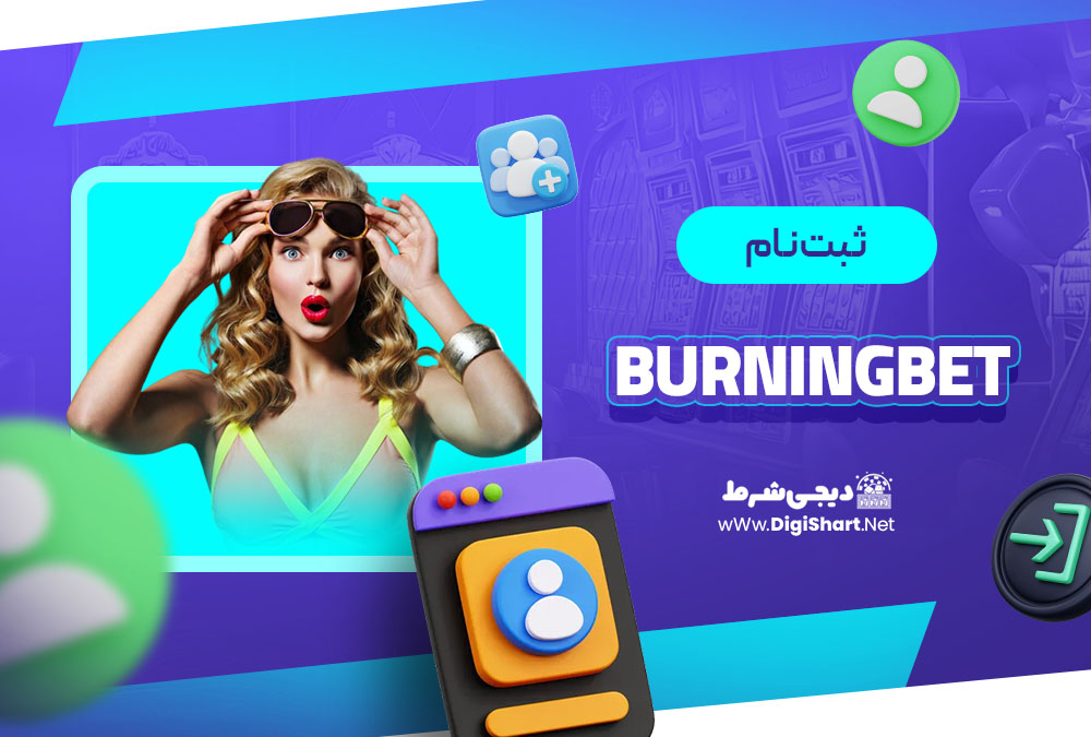 ثبت نام در برنینگ بت (BurningBet)