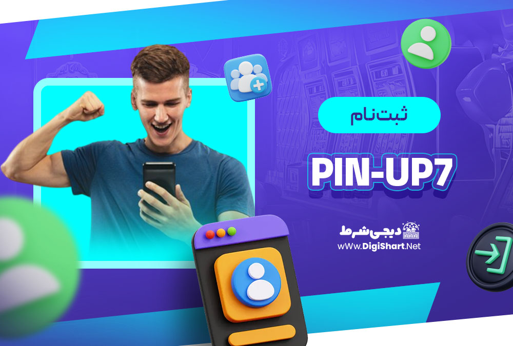 ثبت نام در کازینو پین آپ (Pin-Up)