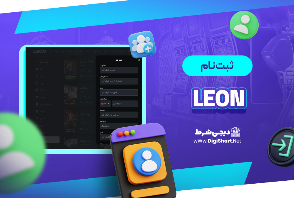 ثبت نام در کازینو لئون بت