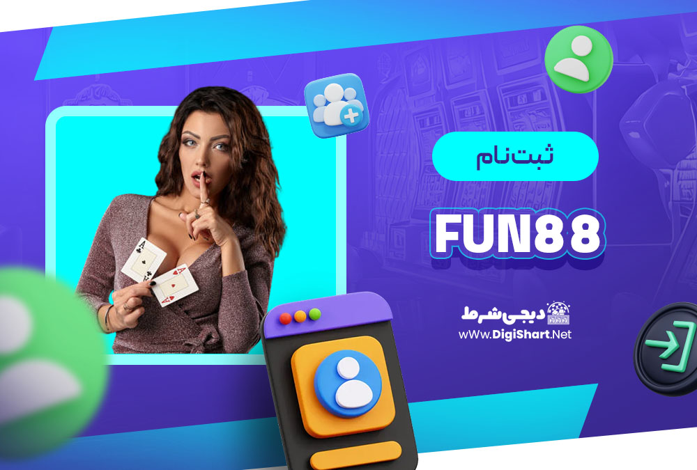 ثبت نام در کازینو فان88 (Fun88)