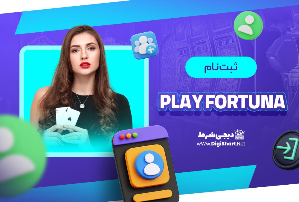 ثبت نام در پلی فورچینا (Play Fortuna)