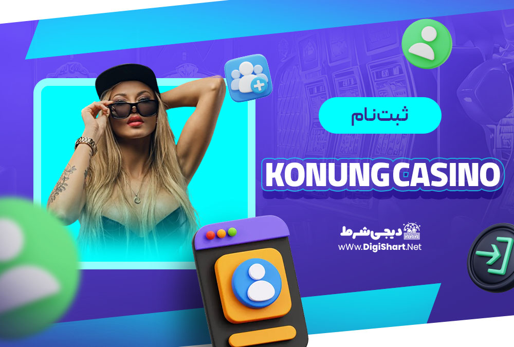 امنیت سایت کازینو کاننگ (Konung Casino)