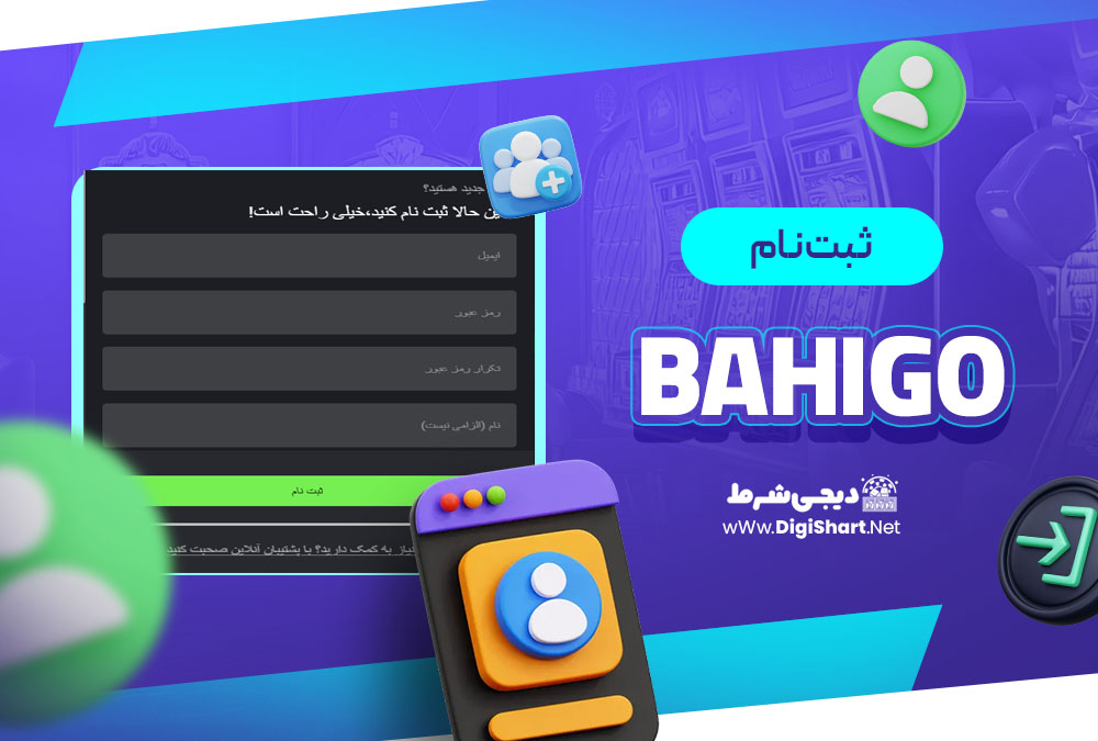 ثبت نام در کازینو باهیگو Bahigo