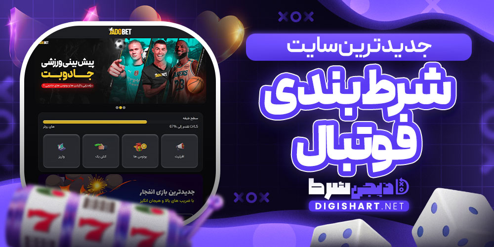 جدیدترین سایت شرط بندی فوتبال