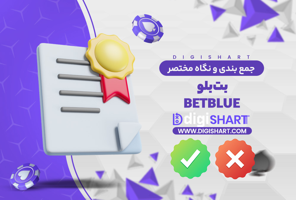 جمع بندی و نگاه مختصر به امکانات سایت پیش بینی بت بلو