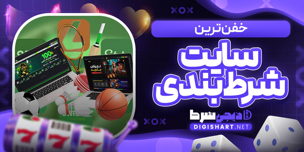 خفن ترین سایت شرط بندی