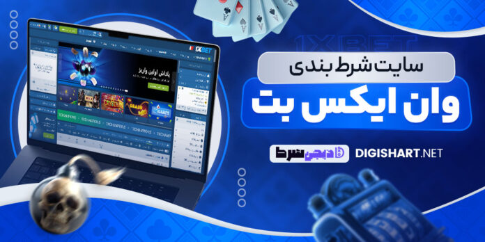 آموزش شرط بندی سایت وان ایکس بت 1XBET