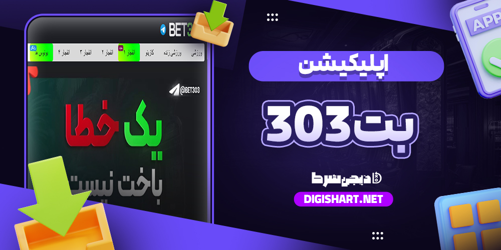 دانلود اپلیکیشن آیفون بت 303