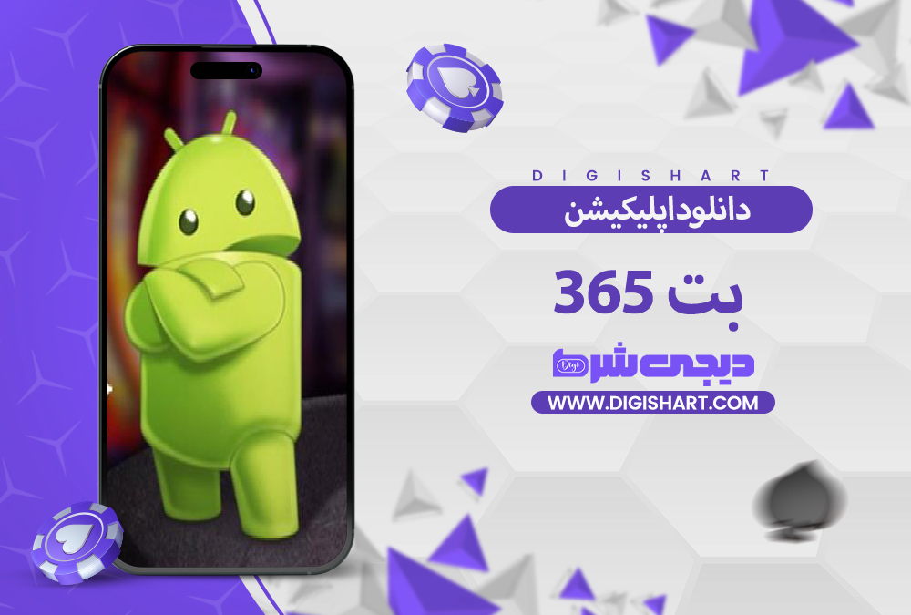 دانلود اپلیکیشن بت 365