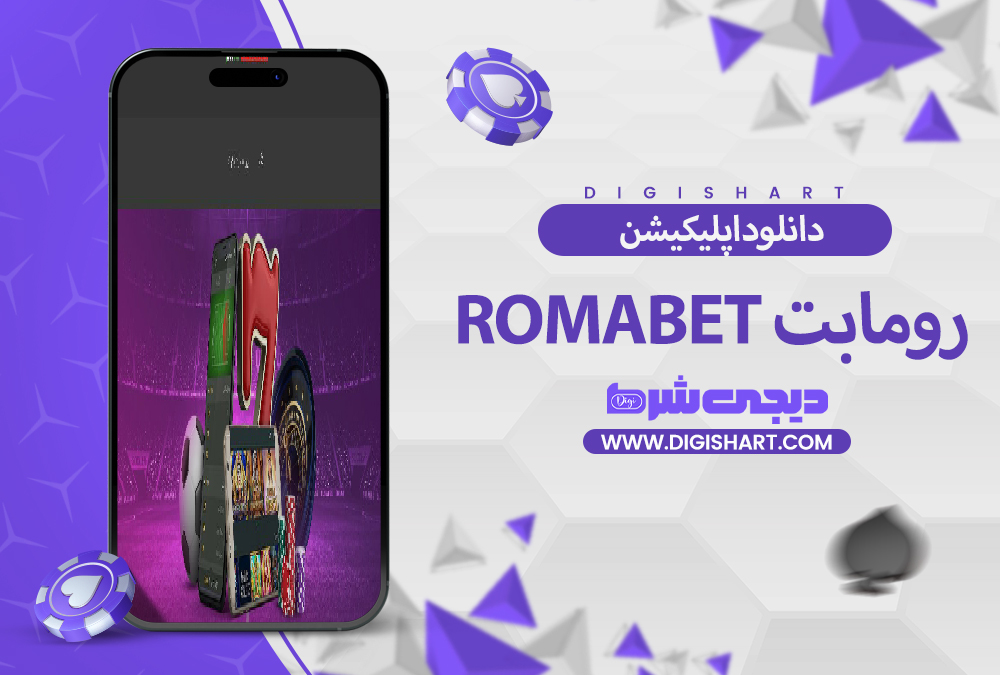 دانلود اپلیکیشن رومابت