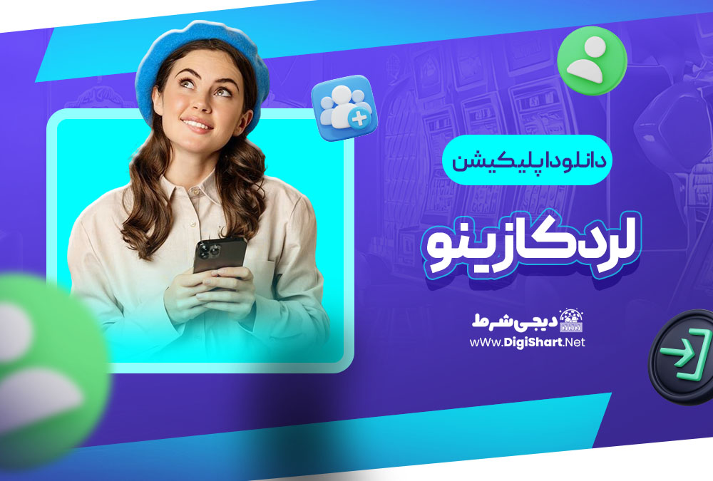 دانلود اپلیکیشن لرد کازینو LordCasino
