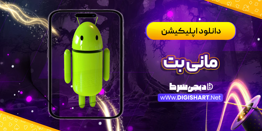 دانلود اپلیکیشن مانی بت MoneyBet