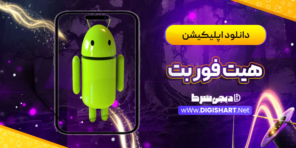 دانلود اپلیکیشن هیت فور بت Hit4Bet