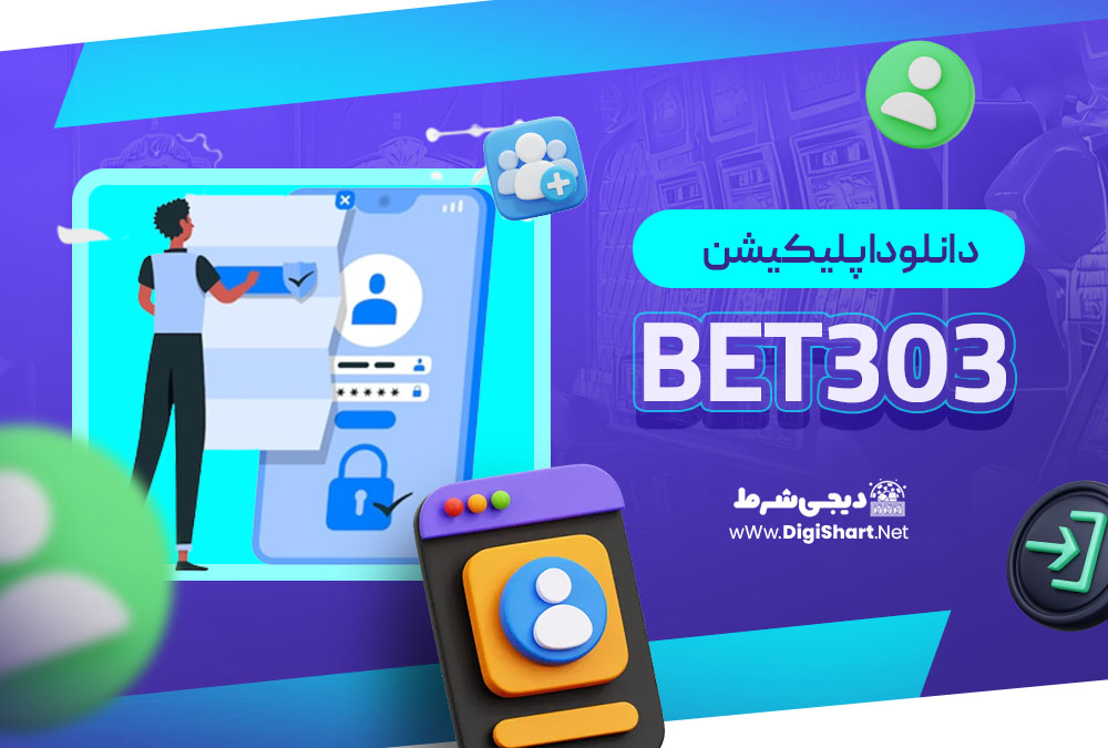 دانلود اپلیکیشن Bet303