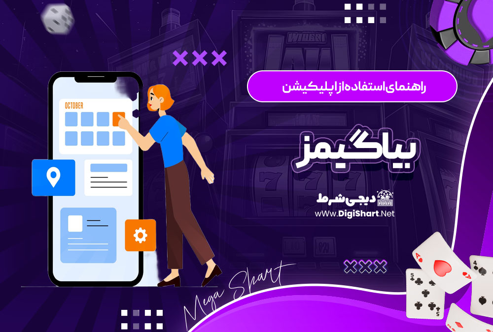 راهنمای استفاده از اپلیکیشن بیا گیمز BiaGames
