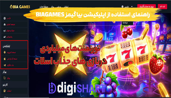 راهنمای استفاده از اپلیکیشن بیا گیمز BiaGames