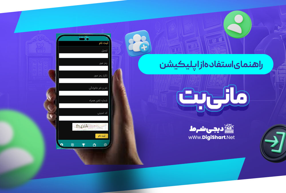 راهنمای استفاده از اپلیکیشن مانی بت MoneyBet