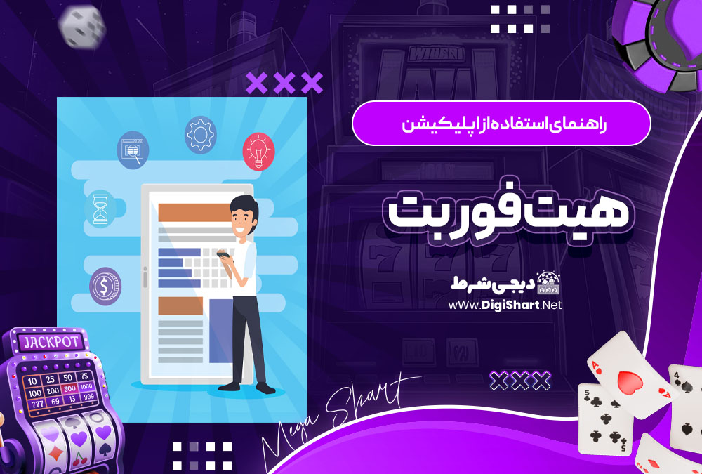 راهنمای استفاده از اپلیکیشن هیت فور بت Hit4Bet