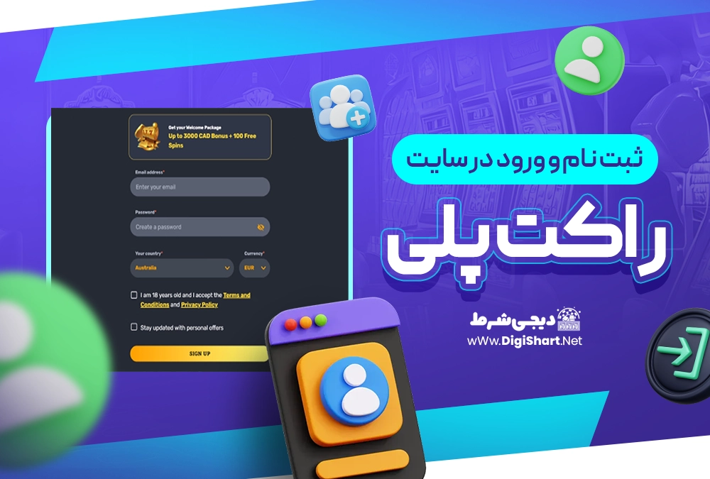 ثبت نام و ورود در سایت راکت پلی