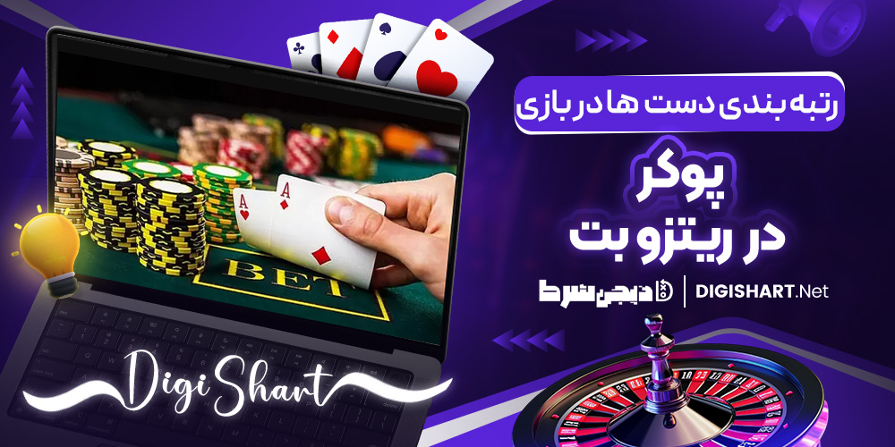 رتبه‌ بندی دست‌ ها در بازی پوکر ریتزو بت