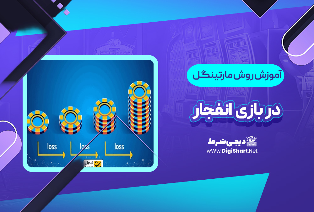 روش مارتینگل انفجار