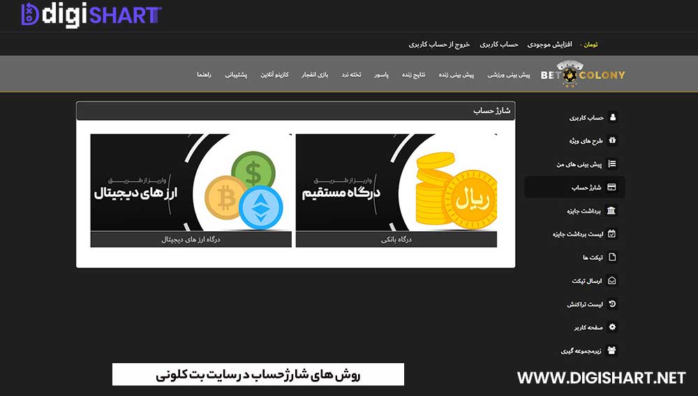 روش های شارژ حساب در سایت بت کلونی