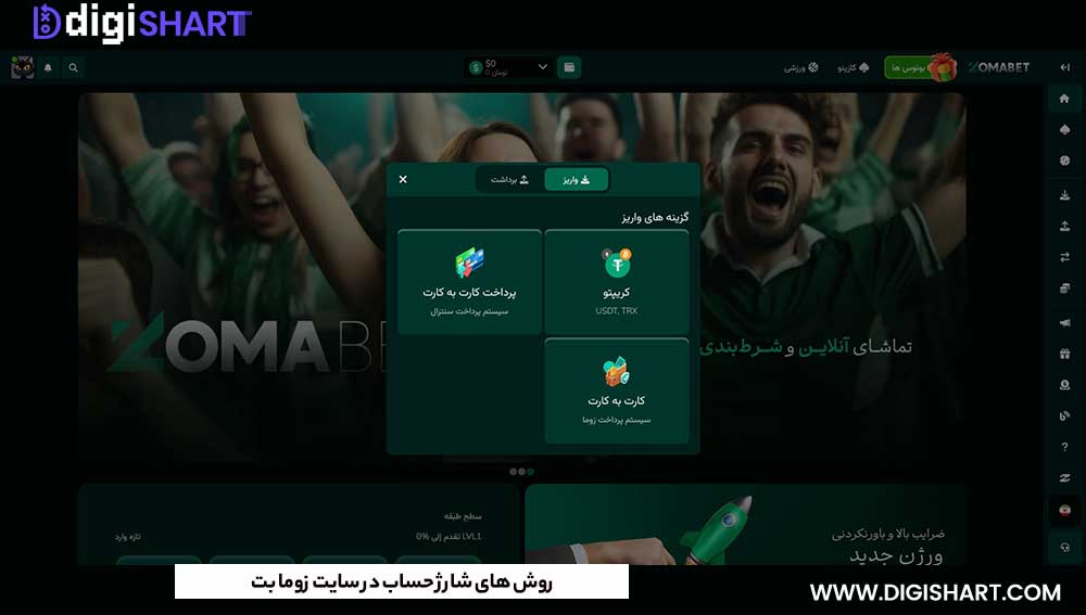 روش های شارژ حساب در سایت زوما بت
