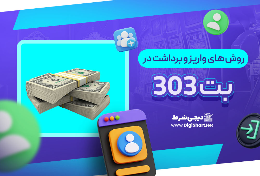 روش های واریز و برداشت در بت 303