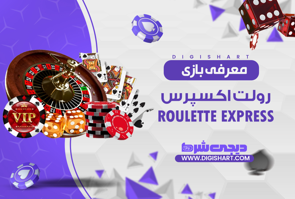 معرفی بازی رولت اکسپرس Roulette Express