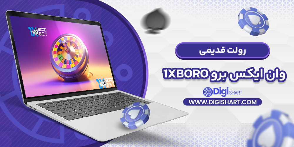 رولت قدیمی وان ایکس برو 1XBoro