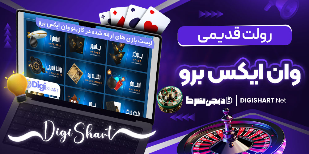 آموزش بازی رولت قدیمی وان ایکس برو 1XBoro