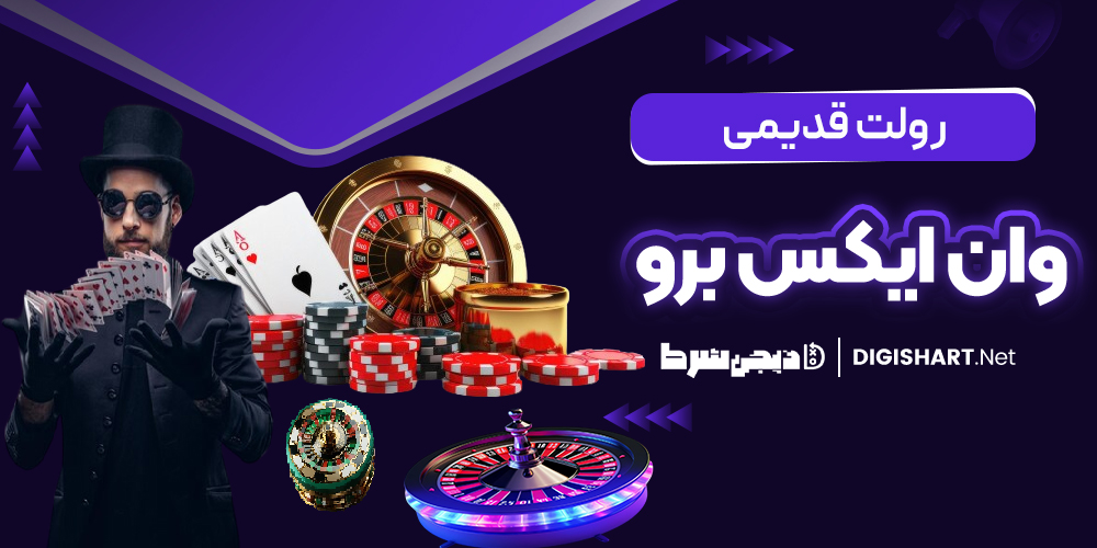 رولت قدیمی وان ایکس برو 1XBoro