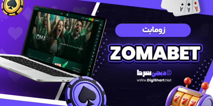 زوما بت Zomabet زومابت