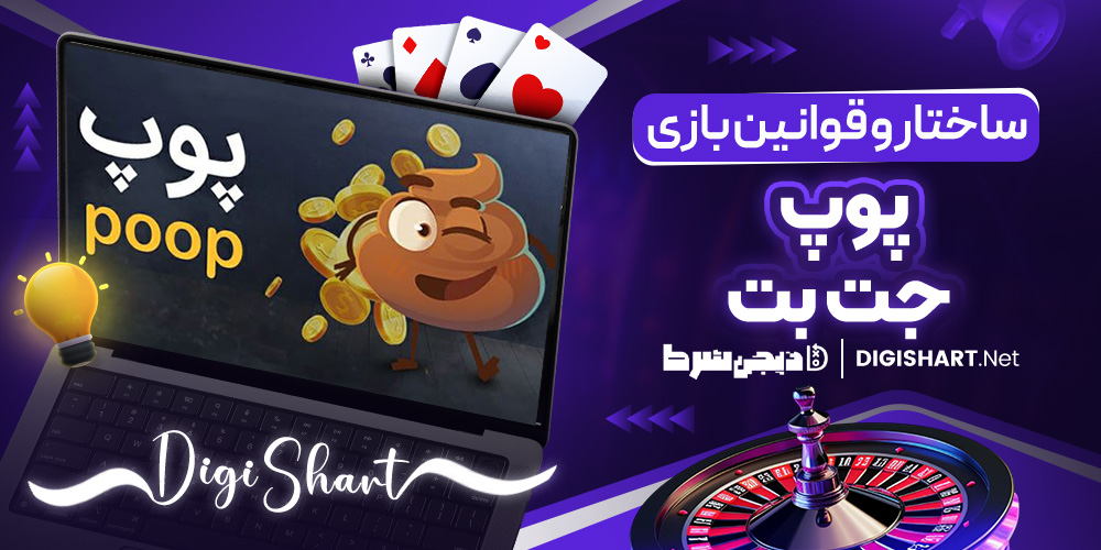 ساختار و قوانین بازی پوپ در جت بت