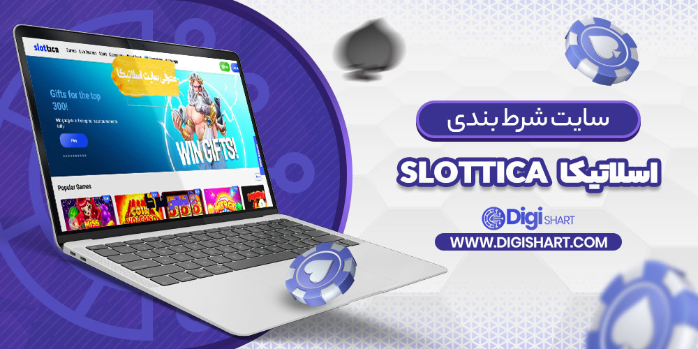 معرفی سایت اسلاتیکا