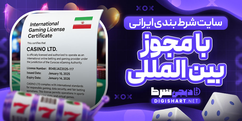 سایت شرط بندی ایرانی با مجوز بین المللی