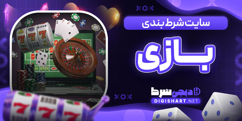 سایت شرط بندی بازی