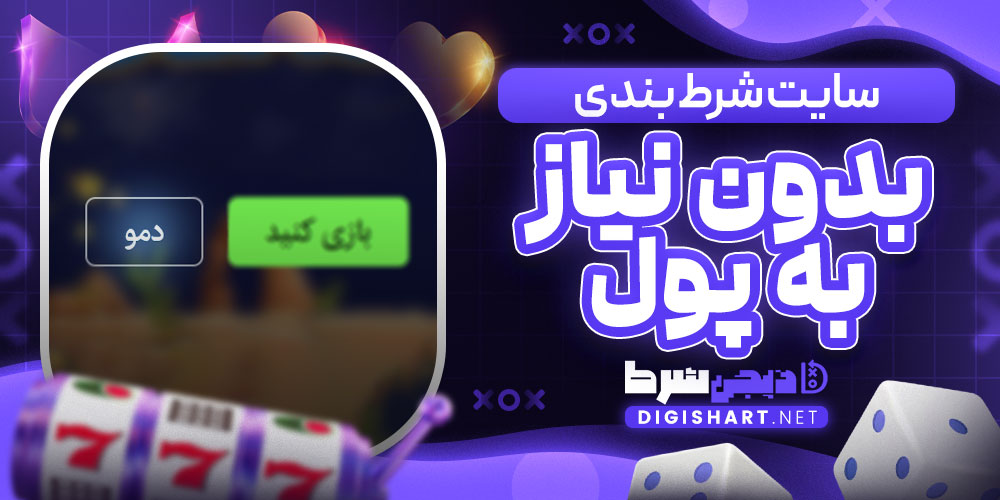 سایت شرط بندی بدون نیاز به پول
