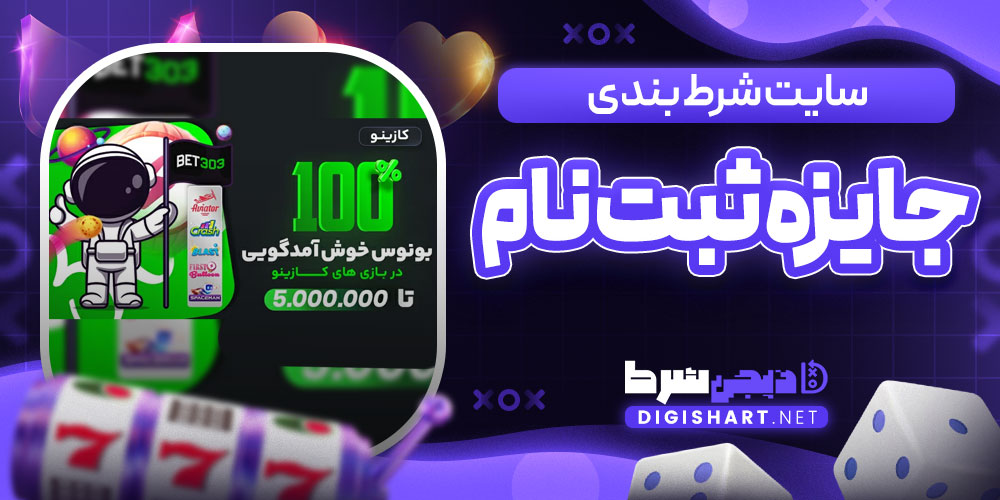 سایت شرط بندی جایزه ثبت نام