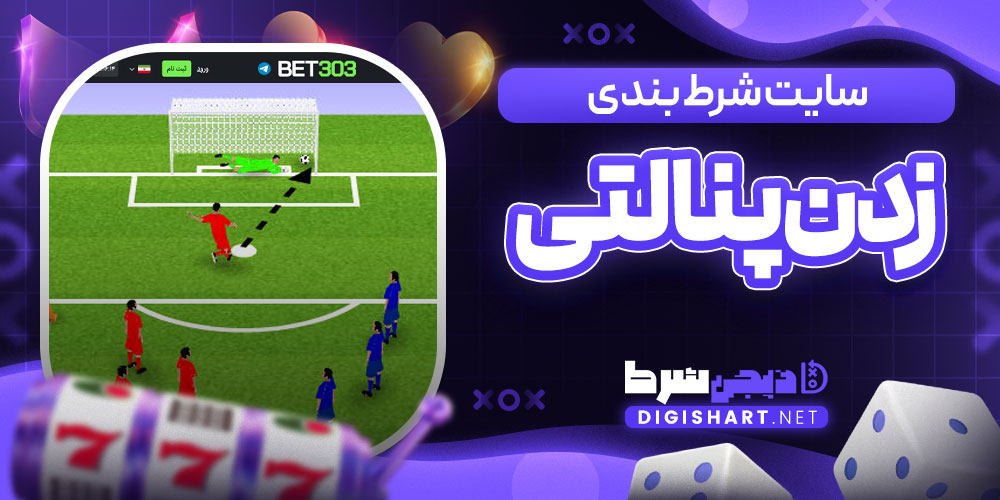 سایت شرط بندی زدن پنالتی
