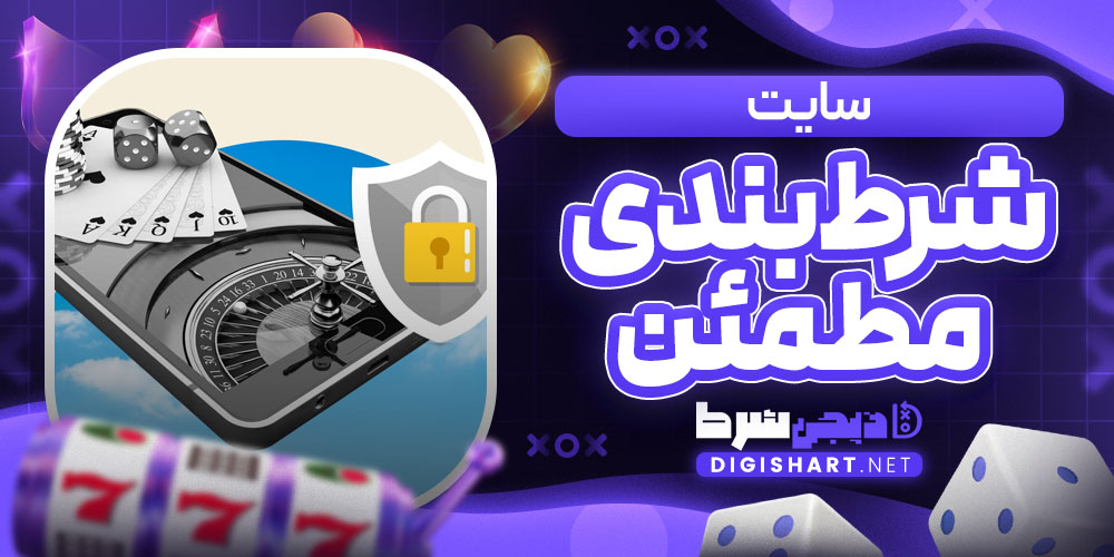 سایت شرط بندی مطمئن