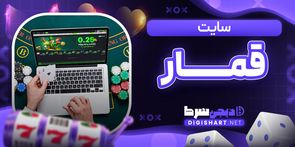 سایت قمار