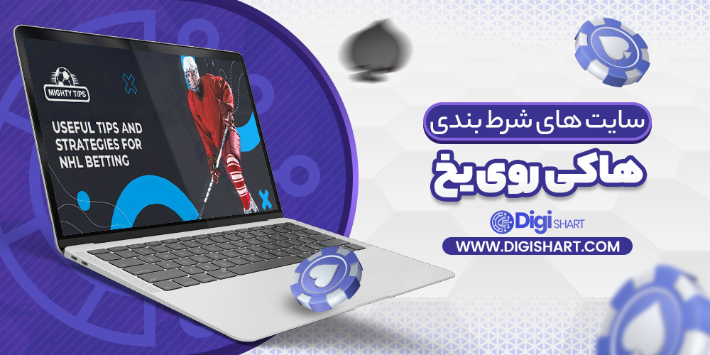 سایت های شرط بندی هاکی روی یخ